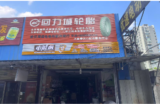 舞钢门头店招