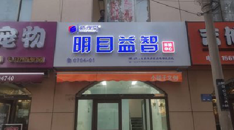舞钢门头店招