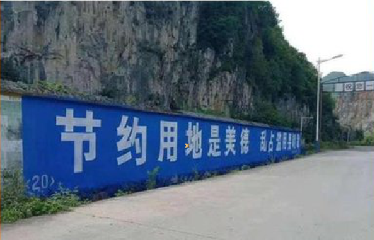 舞钢墙体广告制作中那些醒目的标语。