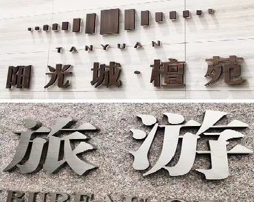 舞钢日常生活中常见的广告金属字。