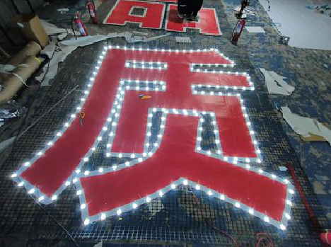 舞钢挂网发光字的制作流程。