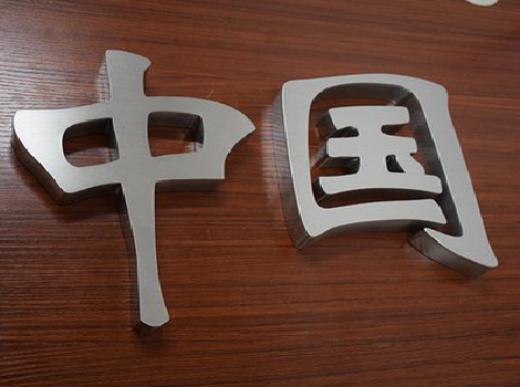 舞钢拉丝不锈钢字的特点。