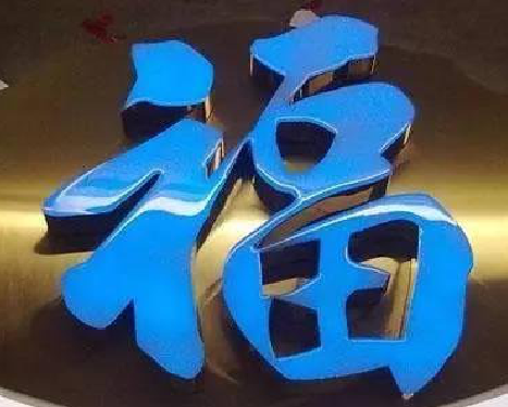 舞钢树脂字发黄或坏了，自己怎么修？